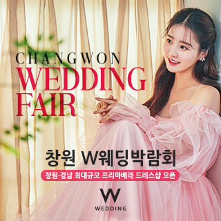 창원 W 웨딩박람회